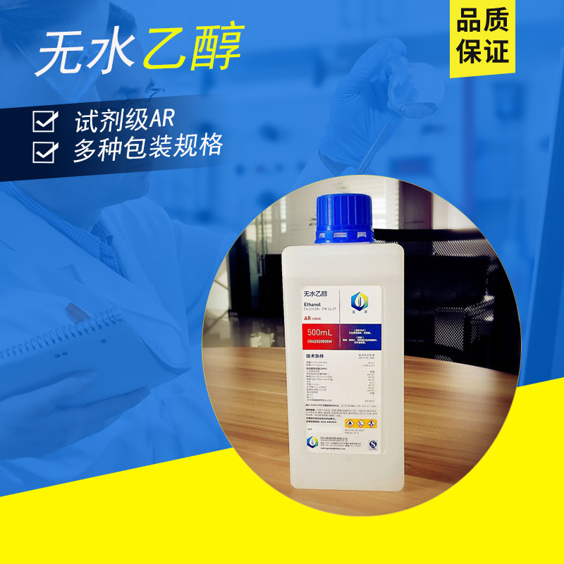 試劑分析純無水乙醇AR500ml